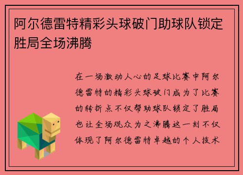阿尔德雷特精彩头球破门助球队锁定胜局全场沸腾
