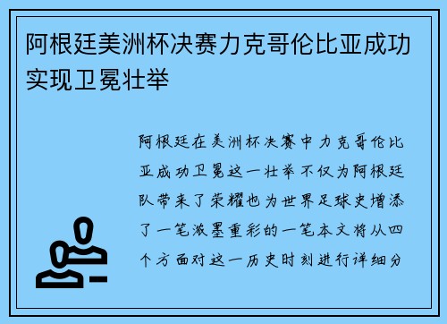 阿根廷美洲杯决赛力克哥伦比亚成功实现卫冕壮举