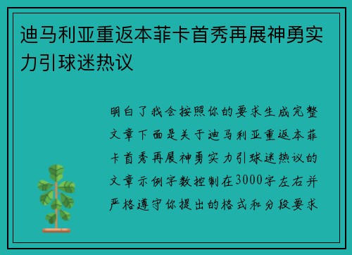 迪马利亚重返本菲卡首秀再展神勇实力引球迷热议