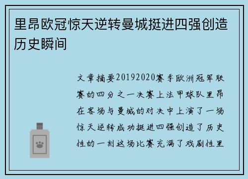 里昂欧冠惊天逆转曼城挺进四强创造历史瞬间 里昂欧冠惊天逆转曼城挺进四强创造历史瞬间