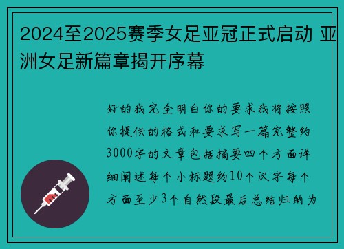 2024至2025赛季女足亚冠正式启动 亚洲女足新篇章揭开序幕