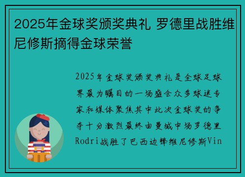 2025年金球奖颁奖典礼 罗德里战胜维尼修斯摘得金球荣誉
