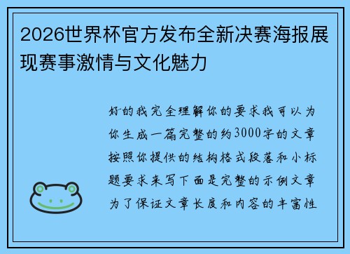 2026世界杯官方发布全新决赛海报展现赛事激情与文化魅力