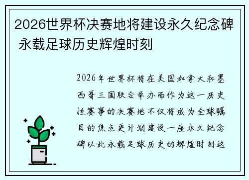 2026世界杯决赛地将建设永久纪念碑 永载足球历史辉煌时刻