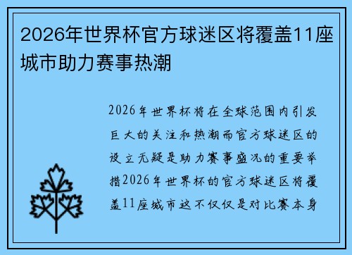 2026年世界杯官方球迷区将覆盖11座城市助力赛事热潮 2026年世界杯官方球迷区将覆盖11座城市助力赛事热潮