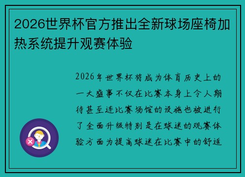 2026世界杯官方推出全新球场座椅加热系统提升观赛体验 2026世界杯官方推出全新球场座椅加热系统提升观赛体验