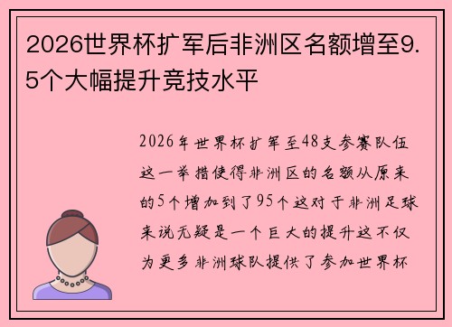2026世界杯扩军后非洲区名额增至9.5个大幅提升竞技水平 2026世界杯扩军后非洲区名额增至9.5个大幅提升竞技水平