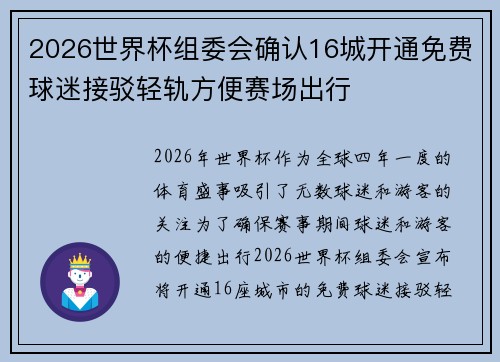 2026世界杯组委会确认16城开通免费球迷接驳轻轨方便赛场出行 2026世界杯组委会确认16城开通免费球迷接驳轻轨方便赛场出行