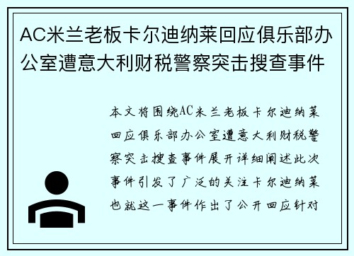 AC米兰老板卡尔迪纳莱回应俱乐部办公室遭意大利财税警察突击搜查事件 AC米兰老板卡尔迪纳莱回应俱乐部办公室遭意大利财税警察突击搜查事件