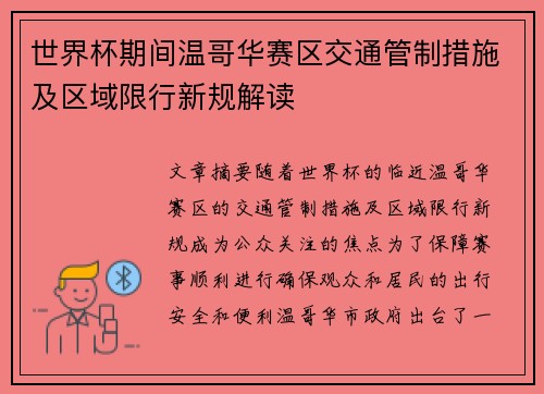 世界杯期间温哥华赛区交通管制措施及区域限行新规解读 世界杯期间温哥华赛区交通管制措施及区域限行新规解读