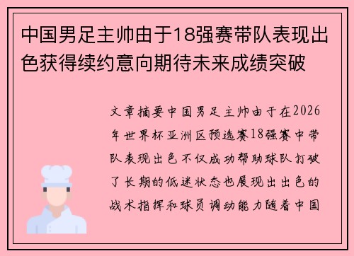 中国男足主帅由于18强赛带队表现出色获得续约意向期待未来成绩突破 中国男足主帅由于18强赛带队表现出色获得续约意向期待未来成绩突破