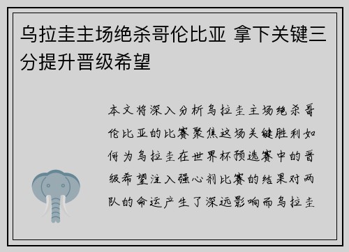 乌拉圭主场绝杀哥伦比亚 拿下关键三分提升晋级希望