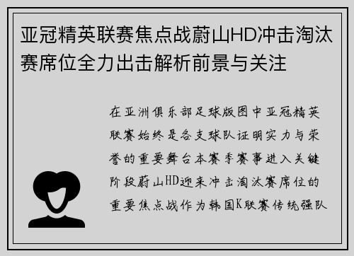 亚冠精英联赛焦点战蔚山HD冲击淘汰赛席位全力出击解析前景与关注 亚冠精英联赛焦点战蔚山HD冲击淘汰赛席位全力出击解析前景与关注