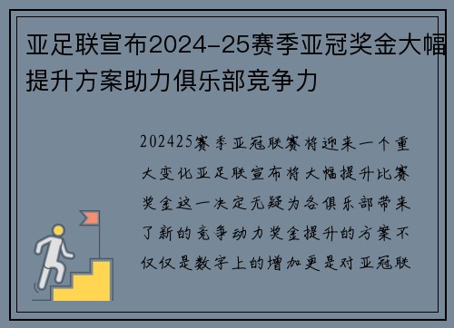 亚足联宣布2024-25赛季亚冠奖金大幅提升方案助力俱乐部竞争力 亚足联宣布2024-25赛季亚冠奖金大幅提升方案助力俱乐部竞争力