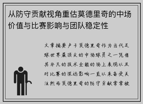 从防守贡献视角重估莫德里奇的中场价值与比赛影响与团队稳定性