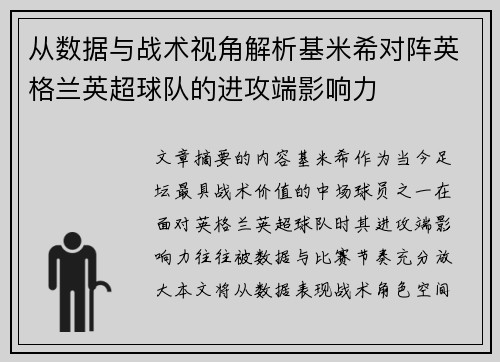 从数据与战术视角解析基米希对阵英格兰英超球队的进攻端影响力 从数据与战术视角解析基米希对阵英格兰英超球队的进攻端影响力
