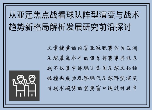 从亚冠焦点战看球队阵型演变与战术趋势新格局解析发展研究前沿探讨