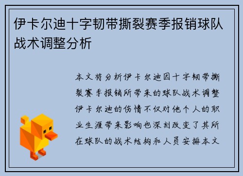 伊卡尔迪十字韧带撕裂赛季报销球队战术调整分析