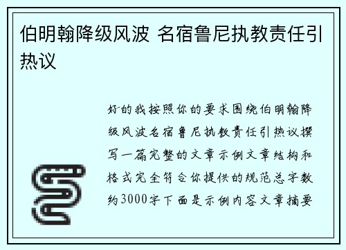 伯明翰降级风波 名宿鲁尼执教责任引热议