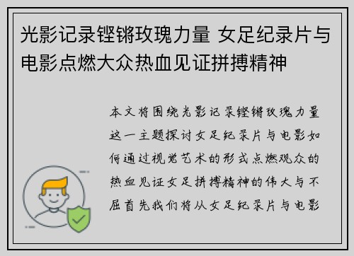 光影记录铿锵玫瑰力量 女足纪录片与电影点燃大众热血见证拼搏精神