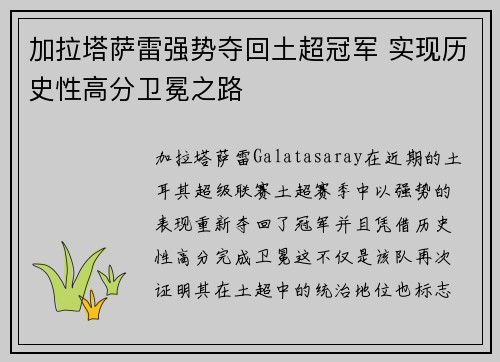 加拉塔萨雷强势夺回土超冠军 实现历史性高分卫冕之路