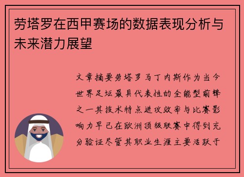 劳塔罗在西甲赛场的数据表现分析与未来潜力展望