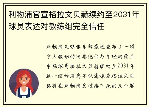 利物浦官宣格拉文贝赫续约至2031年球员表达对教练组完全信任 利物浦官宣格拉文贝赫续约至2031年球员表达对教练组完全信任