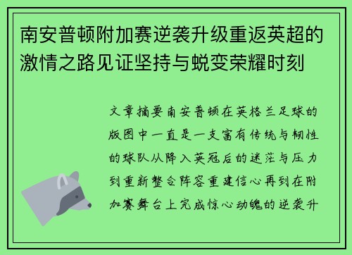 南安普顿附加赛逆袭升级重返英超的激情之路见证坚持与蜕变荣耀时刻