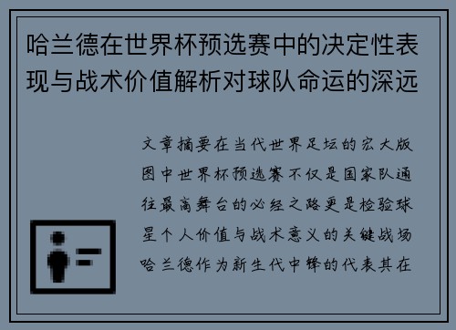 哈兰德在世界杯预选赛中的决定性表现与战术价值解析对球队命运的深远影响