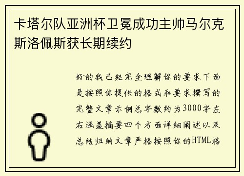 卡塔尔队亚洲杯卫冕成功主帅马尔克斯洛佩斯获长期续约 卡塔尔队亚洲杯卫冕成功主帅马尔克斯洛佩斯获长期续约