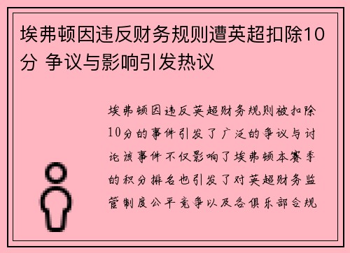 埃弗顿因违反财务规则遭英超扣除10分 争议与影响引发热议