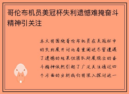 哥伦布机员美冠杯失利遗憾难掩奋斗精神引关注 哥伦布机员美冠杯失利遗憾难掩奋斗精神引关注