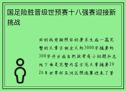 国足险胜晋级世预赛十八强赛迎接新挑战