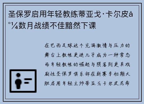 圣保罗启用年轻教练蒂亚戈·卡尔皮尼数月战绩不佳黯然下课