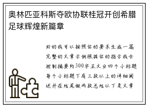 奥林匹亚科斯夺欧协联桂冠开创希腊足球辉煌新篇章