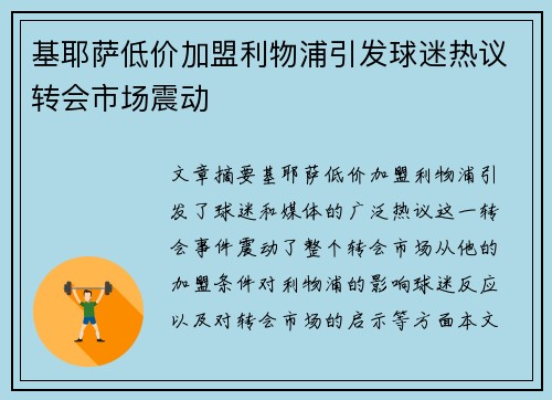 基耶萨低价加盟利物浦引发球迷热议转会市场震动
