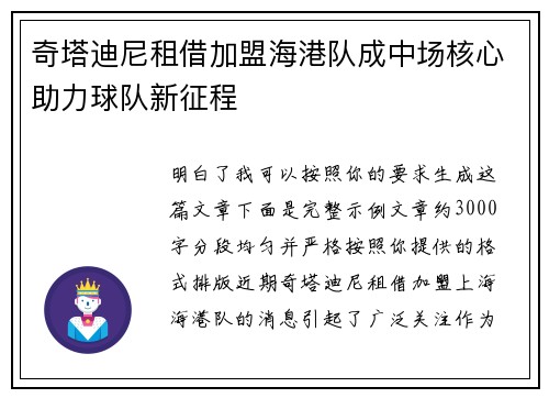 奇塔迪尼租借加盟海港队成中场核心助力球队新征程
