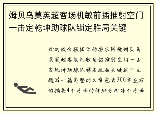 姆贝乌莫英超客场机敏前插推射空门一击定乾坤助球队锁定胜局关键