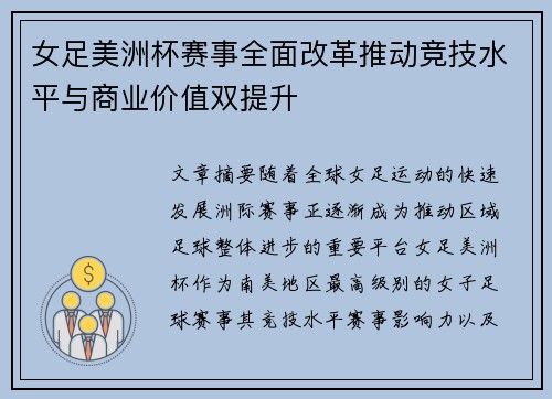 女足美洲杯赛事全面改革推动竞技水平与商业价值双提升