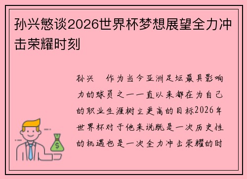 孙兴慜谈2026世界杯梦想展望全力冲击荣耀时刻