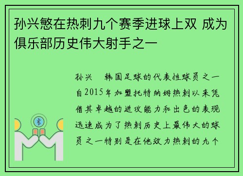 孙兴慜在热刺九个赛季进球上双 成为俱乐部历史伟大射手之一