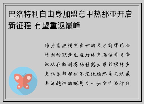 巴洛特利自由身加盟意甲热那亚开启新征程 有望重返巅峰