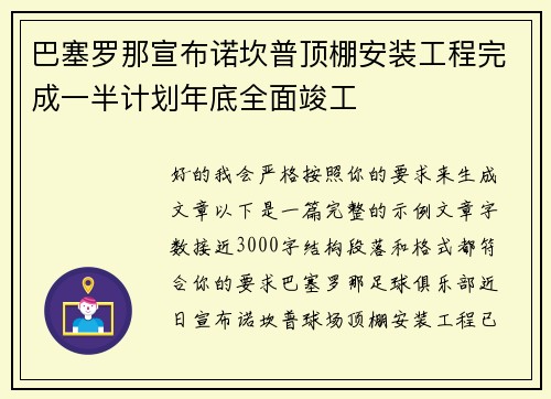 巴塞罗那宣布诺坎普顶棚安装工程完成一半计划年底全面竣工