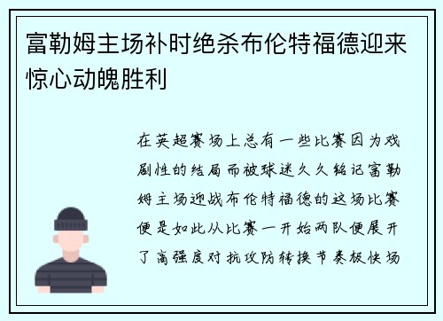 富勒姆主场补时绝杀布伦特福德迎来惊心动魄胜利
