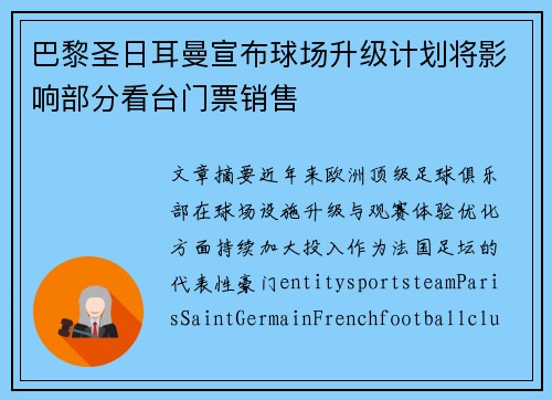 巴黎圣日耳曼宣布球场升级计划将影响部分看台门票销售 巴黎圣日耳曼宣布球场升级计划将影响部分看台门票销售