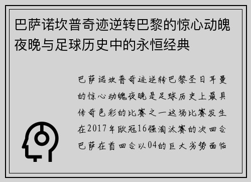 巴萨诺坎普奇迹逆转巴黎的惊心动魄夜晚与足球历史中的永恒经典 巴萨诺坎普奇迹逆转巴黎的惊心动魄夜晚与足球历史中的永恒经典