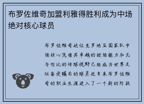 布罗佐维奇加盟利雅得胜利成为中场绝对核心球员