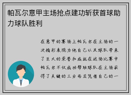 帕瓦尔意甲主场抢点建功斩获首球助力球队胜利