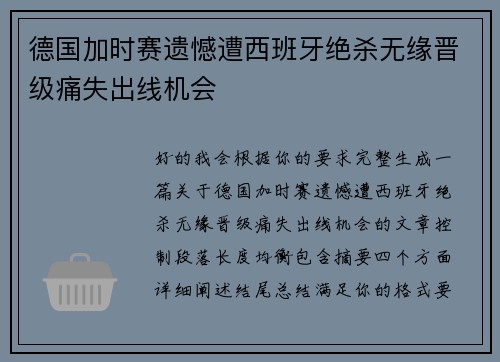 德国加时赛遗憾遭西班牙绝杀无缘晋级痛失出线机会