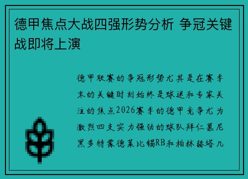 德甲焦点大战四强形势分析 争冠关键战即将上演 德甲焦点大战四强形势分析 争冠关键战即将上演